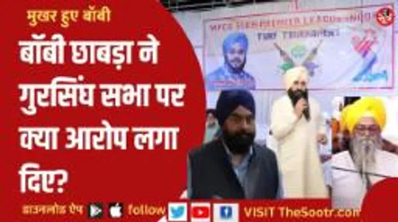 इंदौर में बॉबी छाबड़ा ने गुरसिंघ सभा पर लगाए आरोप, अकाल तख्त के सामने रखे खालसा सोसायटी के दस्तावेज; देखें वीडियो 