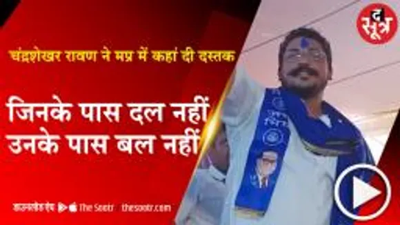भीम आर्मी चीफ चंद्रशेखर रावण ने क्यों कहा, जिनके पास दल नहीं, उनके पास बल नहीं 