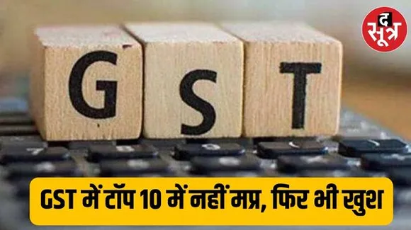 मप्र का GST में 3423Cr. का कलेक्शन, महाराष्ट्र का 26814 करोड़, MP से जनसंख्या में तीन गुना छोटे हरियाणा का ढाई गुना ज्यादा कलेक्शन