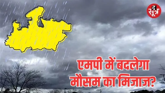 एमपी में अगले 3 दिन बारिश और ओलावृष्टि की संभावना, जानें क्यों बदल रहा मौसम