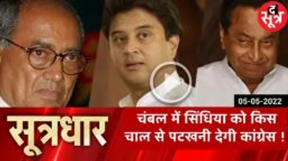 SOOTRADHAR : चंबल में सिंधिया को किस चाल से पटखनी देगी कांग्रेस !