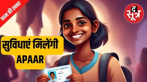 अगर घर में बच्चे हैं तो यह खबर जानना बेहद जरूरी, PAN और AADHAAR के बाद आ गया APAAR
