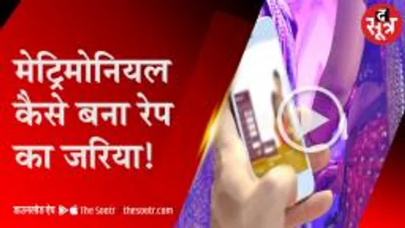 मेट्रिमोनियल पर पहले प्यार, फिर रेप के बाद हुई तकरार  