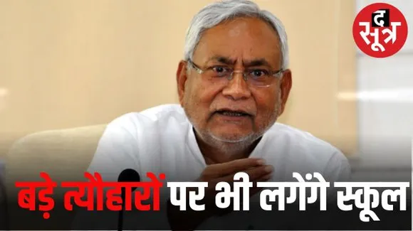 बिहार में प्रमुख हिंदू त्यौहारों जन्माष्टमी और शिवरात्रि पर नहीं होगी स्कूलों में छुट्टी, ईद-मोहर्रम पर 3 और 2 दिन का अवकाश