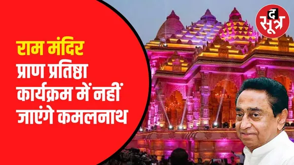 राम मंदिर पर भी कमलनाथ का बयान