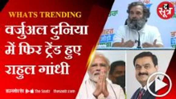 वर्चुअल दुनिया में राहुल और अडानी पर यूजर्स ने क्यों किया हमला