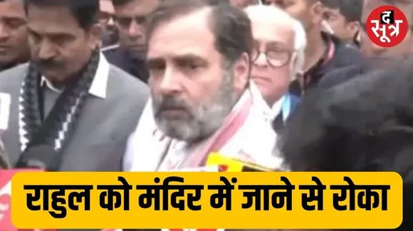 असम में 'शंकरदेव मंदिर' में जाने से राहुल गांधी को रोका, कांग्रेस नेता ने कहा- मैंने क्या अपराध किया, जो मंदिर में नहीं जा सकता