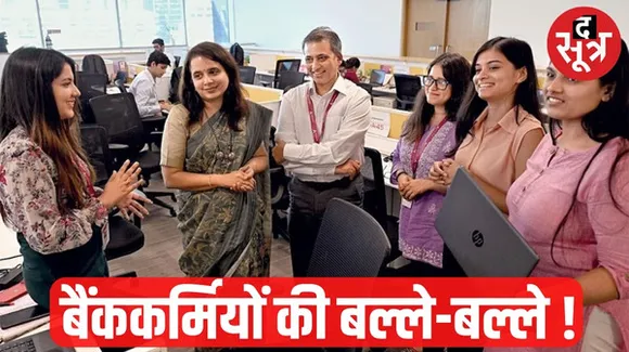 बैंक कर्मचारियों को जल्द मिलने वाली है खुशखबरी ! हफ्ते में सिर्फ 5 दिन करना पड़ेगा काम और सैलरी भी बढ़ेगी