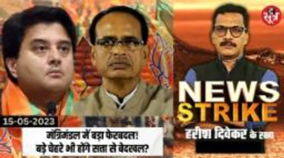 MP BJP में होने वाले हैं चौंकाने वाले बदलाव, इन बड़े चेहरों पर गिर सकती है गाज?