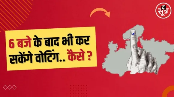 वोटिंग के लिए शाम छह बजे तक का समय तय, जो नहीं डाल पाए वोट वो शाम छह बजे तक कैसे भी पहुंच जाएं मतदान केंद्र तक