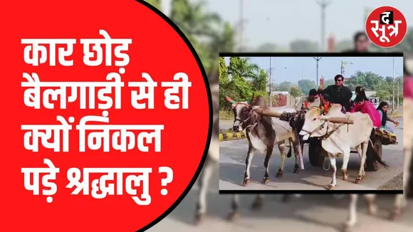 कार छोड़ बैलगाड़ी का सफर