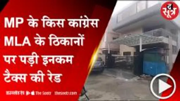 MP: तेंदूखेड़ा से कांग्रेस विधायक संजय शर्मा के कई ठिकानों पर इनकम टैक्स की रेड 