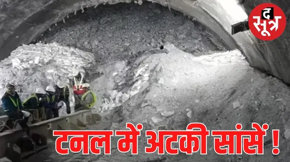 उत्तरकाशी की टनल में जिंदगी की जंग, हादसे में 40 नहीं 41 मजदूर फंसे, ड्रिलिंग हुई फेल, सुरंग काटकर रेस्क्यू की तैयारी