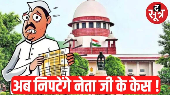 सुप्रीम कोर्ट का सख्त कदम, MP-MLA पर चल रहे मुकदमों में लाएं तेजी, स्पेशल बेंच बना लें हाईकोर्ट