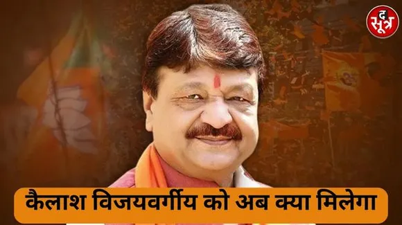 इंदौर में अब बड़ा राजनीतिक सवाल, कैलाश विजयवर्गीय का क्या होगा, अब कौन सा पद मिलेगा? बड़े पद में केवल प्रदेशाध्यक्ष ही बाकी