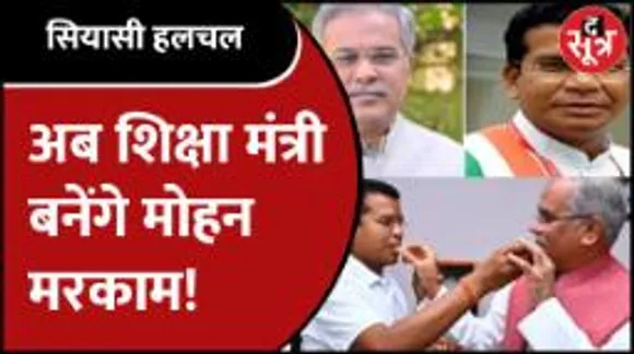 पूर्व CGCongress अध्यक्ष MohanMarkam से खास बातचीत, नाराजगी की News पर क्या बोले