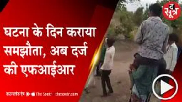 KHARGONE: वीडियो वायरल होने के बाद जागी पुलिस, घटना के पांच दिन बाद एफआईआर