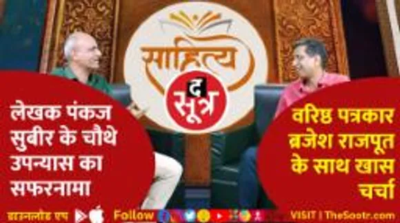 लेखक पंकज सुबीर के चौथे उपन्यास का सफरनामा, वरिष्ठ पत्रकार ब्रजेश राजपूत के साथ