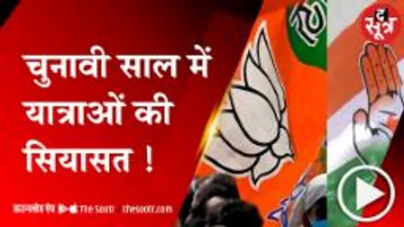 यात्राओं के जरिए राजनीतिक दल वोट यात्रा करने की जुगत