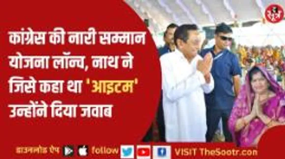 कमलनाथ लॉन्च कर रहे थे नारी सम्मान योजना, बीजेपी ने ऐसे किया काउंटर