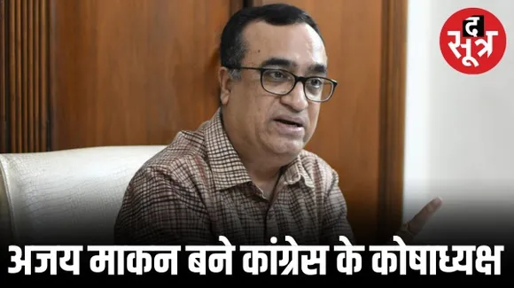 मल्लिकार्जुन खड़गे ने राहुल गांधी के करीबी अजय माकन पर बरसाई कृपा, कांग्रेस का कोषाध्यक्ष बनाया