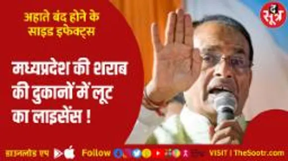 शराब के दाम सुनकर उतर रहा नशा, लूट के लाइसेंस के लिए रिश्वत की चढ़ोतरी!