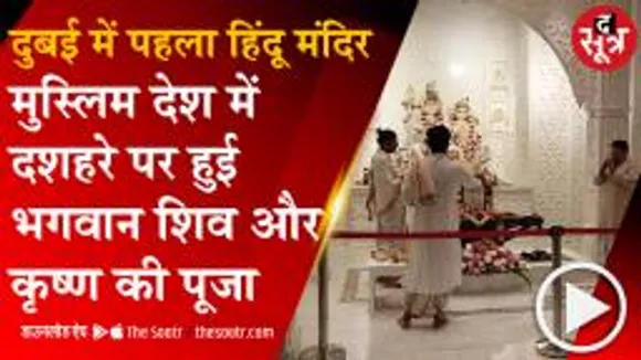 3 साल में बनकर तैयार हुआ दुबई का खूबसूरत मंदिर, भव्यता देख टिकी रह जाएंगी निगाहें