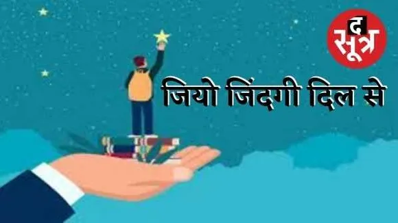 मोटिवेशन: छोटी— छोटी बातों में तलाशें खुशियां, प्राथमिकताएं तय करें और समय को बर्बाद न करें 
