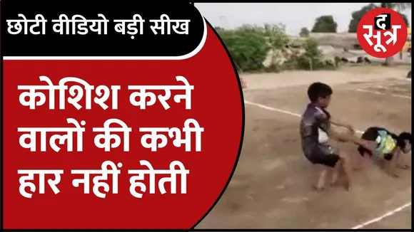 कबड्डी खेलते बच्चों का वीडियो वायरल