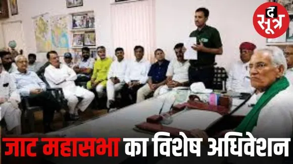 राजस्थान विधानसभा चुनाव में जाट समाज उठाएगा ज्यादा सीटों की मांग, 28 को होने जा रहा विशेष अधिवेशन