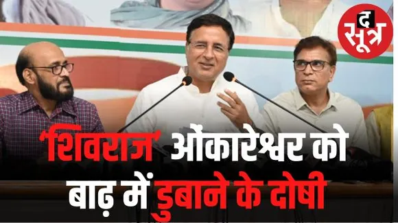 महाकाल के भ्रष्टाचार और ओंकारेश्वर को बाढ़ में डुबोने के दोषी हैं शिवराज, सरकार बनने के बाद पहली बैठक में खुलेगी फाइल, लगान फिल्म से लिया है यात्रा का थीम सांग