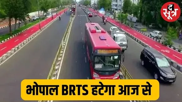 भोपाल का BRTS हटेगा आज से, तोड़ने की शुरुआत बैरागढ़ से होगी, इस पर 10 साल में हुए 685 करोड़ खर्च
