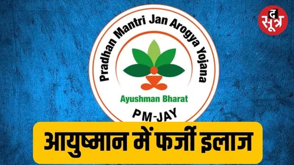 आयुष्मान योजना: गांवों में कैंप लगाकर फिट लोगों को अस्पताल लाए, भर्ती कर 2 घंटे में छोड़ा, नाबालिग का IVF से इलाज दिखाया
