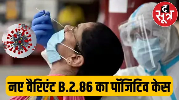 इंदौर में पहली बार कोविड के नए वैरिएंट बी.2.86 का पॉजिटिव केस, मरीज होम आईसोलेट, एक्टिव मरीज संख्या आठ