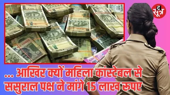 राजगढ़ की कुप्रथा का पुलिस भी शिकार, अब महिला कांस्टेबल के परिवार से मांगा 15 लाख का झगड़ा, जानें क्या है पूरा मामला