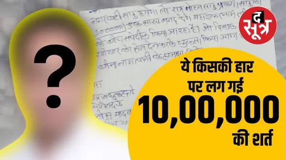 गुणा-भाग में लगी पार्टियां, शर्त लगाने वालों के वायरल हो रहे हैं लैटर, इस हॉट सीट पर तो शर्त लगाने की हद हो गई पार....