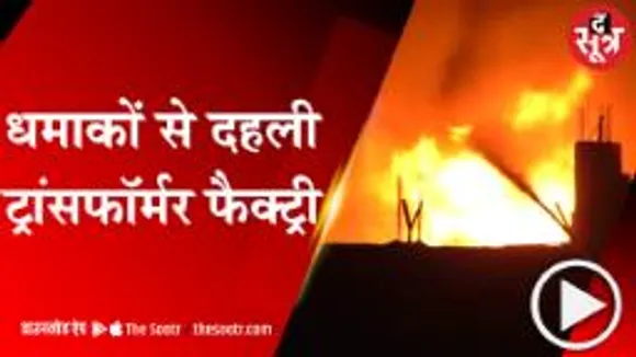 Jabalpur: ट्रांसफार्मर फैक्ट्री में आग के बाद हुआ सिलेंडर ब्लास्ट, देखें वीडियो