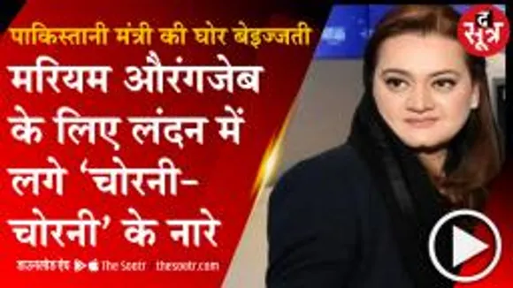 PAK मंत्री का लंदन में विरोध, मरियम औरंगजेब के खिलाफ पाकिस्तानियों ने लगाए नारे; देखें वीडियो 