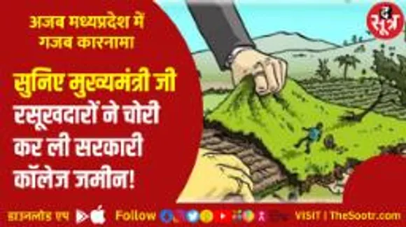 RTI में बड़ा खुलासा; करोड़ों में बिक गई मुआवजे की जमीन, कुछ न कर सका सरकारी सिस्टम!