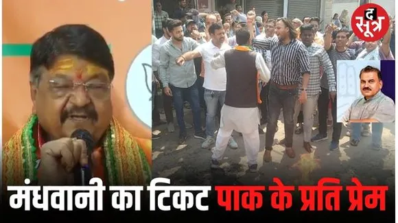  इंदौर विधानसभा 4 में मंधवानी के टिकट पर बोले कैलाश- पाक के लिए कांग्रेस का प्रेम है, सज्जन वर्मा और मंधवानी को पहचानने से इंकार