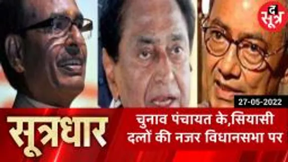  SOOTRADHAR: बगैर चुनाव चिन्ह के होने वाले पंचायत चुनाव इतने अहम क्यों ?