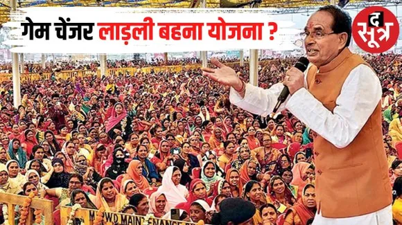क्या मध्यप्रदेश में लाड़ली बहनों के सहारे बीजेपी को मिलेगी जीत ? जानिए क्या कहता है अंक गणित ?