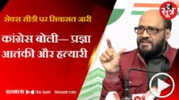 सेक्स सीडी मामले में ट्विस्ट पर ट्विस्ट, एक-दूसरे पर कीचड़ उछाल रहे बीजेपी और कांग्रेस के नेता