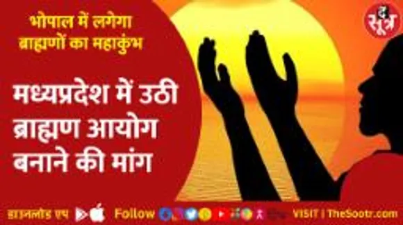 ब्राह्मण आयोग बनाने की उठी मांग, राजधानी भोपाल में 5 लाख ब्राह्मण करेंगे बड़ा आंदोलन!