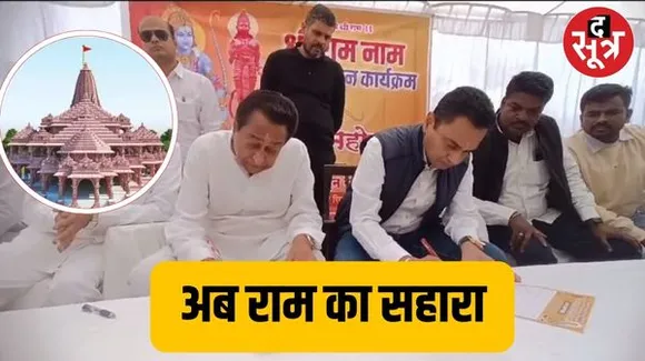 कांग्रेस का चुनावी राम, कमलनाथ राम नाम लिखे पत्रकों को भेजेंगे अयोध्या,एक्सपर्ट बोले-कांग्रेस की रीति-नीति से मेल नहीं खाती रणनीति