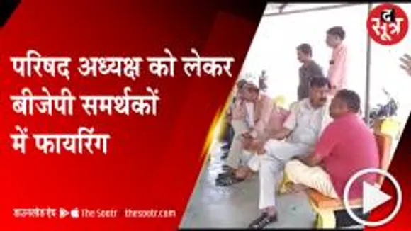 GWALIOR: परिषद अध्यक्ष बनाने को लेकर भिड़े प्रत्याशी, फायरिंग में एक की मौत 