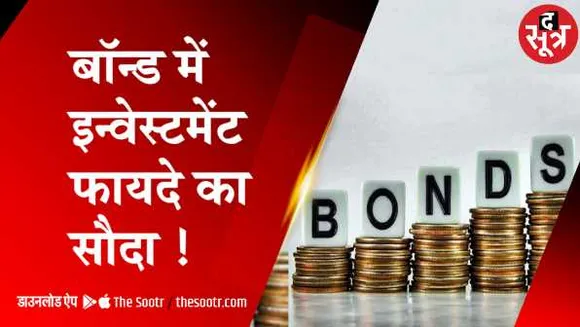 समझना जरूरी है: ऐसे करें बॉन्ड में इन्वेस्ट, RBI ने शुरू की वेबसाइट, जानें सबकुछ