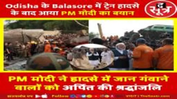 Odisha के Balasore में Train Accident के बाद आया Pm Modi का बयान, सुनिए क्या बोले..?