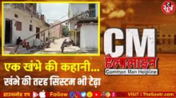 बिजली के एक खंभे की जुबानी... सरकारी सिस्टम की लालफीताशाही की कहानी!