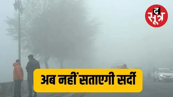 इस सप्ताह नहीं सताएगी सर्दी, मप्र में छाए रहेंगे बादल तो छत्तीसगढ़ और राजस्थान में हो सकती है हल्की बारिश